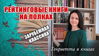 Рейтинговые КНИГИ на полках  Зарубежная классика [upl. by Ydospahr892]