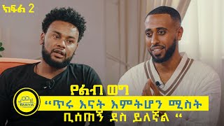 የልብ ወግ YeLeb Weg “ጥሩ እናት እምትሆን ሚስት ቢሰጠኝ ደስ ይለኛል “ ነባ እና ሰይፈ ክፍል 2 Maya Media Presents [upl. by Thessa]