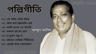 quotআব্দুল আলিমquotএর বাছাই করা পল্লিগীতি। abdul alim polligeeti Bangla [upl. by Edin]