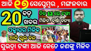 todays morning news odisha17 september 2024subhadra yojana online apply processodisha news today [upl. by Hercule736]