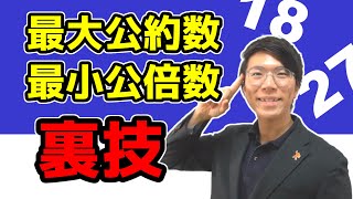 【中学数学】素因数分解と最小公倍数・最大公約数～分かりやすく～ 18【中１数学】 [upl. by Ylus596]