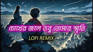 চোখের জলে তবু তোমার স্মৃতি  Lofi Lyrics Remix [upl. by Eniamrehs]