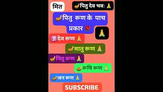 🪔पितु रूण के पाच प्रकार [upl. by Havener]