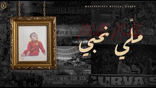 Mkachkhines Musical Group  Melli Na7bi  ملي نحبي Lyrics Video [upl. by Holub]