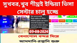 সুখবর খুব শীঘ্রই চালু হচ্ছে ইন্ডিয়া ভিসা সেন্টার। indian visa centre news biporojeetbiswas [upl. by Leontina421]