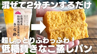 【ダイエット】レンジで簡単！低糖質きな粉蒸しパン！しっとり優しい、ダイエット中におすすめ [upl. by Artaed415]