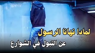 ما هو حكم التبول في الشارع وهل له اضرار على صحة الإنسان 😲🤯 [upl. by Wun]