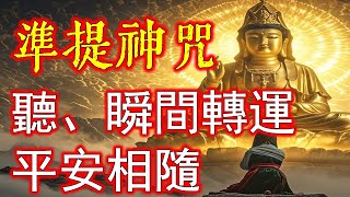 聽準提咒，瞬間轉運，平安從此相隨！見證那些通過準提咒改變命運的真實故事，揭示它的神奇力量。想要心靈寧靜？準提咒帶來的內心平和超乎你的想像！體驗準提咒如何幫助你擺脫焦慮與煩惱，達到內心的安寧 [upl. by Hoag]