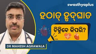 ସଡନ କାର୍ଡିଆକ୍‌ ଆରେଷ୍ଟ କ’ଣ  Sudden Cardiac Arrest in Odia  Heart Attack  Dr Mahesh Agrawala [upl. by Ginsberg]