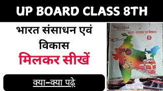 UP BOARD CLASS 8THभारत संसाधन एवं विकास Full Syllabus hamaraparishar99 [upl. by Solokin]