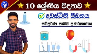 Grade 10 Science  ද්‍රවස්තිථික පීඩනය  Drawasthithika Pidanaya  PassMe  10 wasara Vidyawa [upl. by Byrne214]