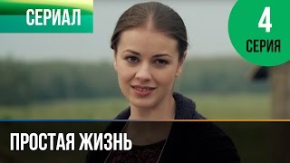 ▶️ Простая жизнь 4 серия  Мелодрама  Фильмы и сериалы  Русские мелодрамы [upl. by Icul39]