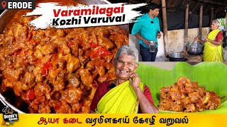 இந்த 4 பொருள் தான் கண்ணு ஆயா கடை வரமிளகாய் சிக்கன்  Erode Chicken CDK 1270  Chef Deenas Kitchen [upl. by Barmen]