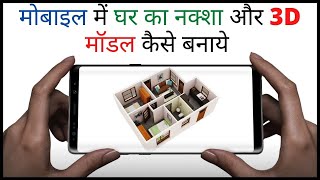 How to Create 3d Home Design  3D House Design App  Mobile Mein Ghar Ka Naksha [upl. by Vaasta]