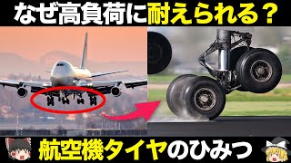 【飛行機】400tに耐える驚愕理由 航空機のタイヤの仕組み・特徴を徹底解説【ゆっくり解説】【航空工学】 [upl. by Laddie276]