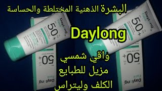 تجربتي بكل صراحة بلا كدوب بلا نفاق مع احسن واقي الشمس daylong للبشرة الذهنية المختلطة والحساسية [upl. by Orabel]