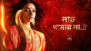 Naach Thamai Na  Ultimate Durga Puja Song  Bangla Songs For Durga Puja  Agomoni Songs duggapujo [upl. by Rebna]