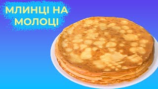 Тонкі МЛИНЦІ на молоці Рецепт перевірений роками [upl. by Eniluap]