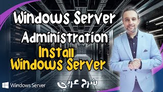 Windows Server AdministrationInstall Windows Server كورس عربي Arabic  By Mohamed Zohdy MCSA [upl. by Casimire]