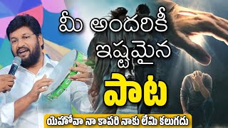 మీ అందరికీ ఇష్టమైన పాట  యెహోవా మా కాపరి  TELUGU CHRISTIAN SONGS SHALEM RAJU ANNA LIVE SONGS [upl. by Frolick]