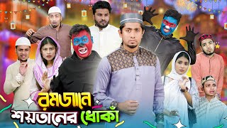 রমজানে শয়তানের ধোঁকা  Romjane Shoytaner Dhoka  Bangla Funny Video 2024  Zan Zamin [upl. by Grimbal]