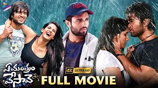 Ye Mantram Vesave Telugu Full Movie 4K  Vijay Deverakonda  Shivani Singh  Komya Virak  TFN [upl. by Hemphill]