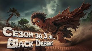 Быстрое развитие Сезон за 3 Часа в Black Desert 2024 Тувала на 20 Сезонная Подписка бдо [upl. by Rella448]