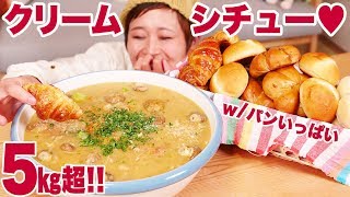 【大食い】5㎏！クリームシチュー！w咀嚼音ガリガリパン！シメはチーズとろーり魅惑のパングラタン風♥【ロシアン佐藤】【Russian Sato】 [upl. by Esinet140]