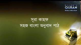 ০১৮ সূরা আল কাহফ সহজ বাংলা অনুবাদ পাঠ Sura Kahf Only Bangla Translation [upl. by Liggitt]