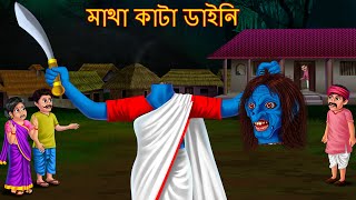 মাথা কাটা ডাইনি  Matha Kata Daini  Rupkothar Golpo  Shakchunni Bangla  Bangla Horror Cartoon [upl. by Fawnia]