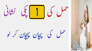 Hamal Ki Nishani In Urdu  Pregnancy sign in Hindi  Hamala hone ki pechan [upl. by Assiral]