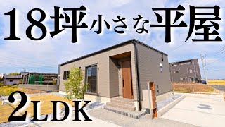 【平屋 ルームツアー】１８坪でも狭くない！ふたり暮らし極限まで無駄を省いた2LDKの平屋【小さな平屋｜ひとり暮らし・ふたり暮らし｜平屋専門店】 [upl. by Daisie]