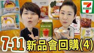 711新品好吃嗎？昂舒巴黎焦糖肉桂捲、法朋檸檬天使蛋糕捲、法朋冰心起司塔、昂舒巴黎香草小泡芙、鮮蝦明太子冷義大利麵、檸檬雙饗麵包、迷客夏蜜香紅茶拿鐵、老賴茶棧豆香紅茶。小7新品開箱2022。 [upl. by Schindler34]