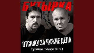 Отсижу за чужие грехи [upl. by Anderea]