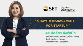 บริหารจัดการการเติบโตของธุรกิจด้วย Greiners Growth Model  eLearning ห้องเรียนผู้ประกอบการ [upl. by Margit]