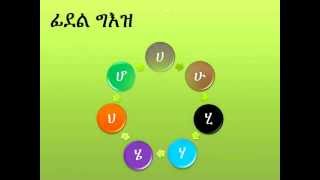 ፊደላት ግዕዝ Geez Fidel Geez Alphabet [upl. by Olocin]