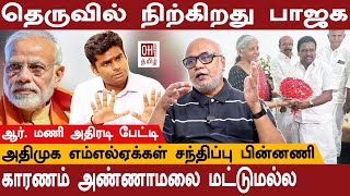 Journalist Mani Interview  தெருவில் நிற்கிறது பாஜக காரணம் அண்ணாமலை மட்டுமல்ல  ADMK  1802 [upl. by Elliot]