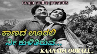 Kaanada Oorali  ಕಾಣದ ಊರಲಿ ನೀ  Raaga sudhe  ರಾಗ ಸುಧೆ  Mohan Kumar H  ಮೋಹನ್ ಕುಮಾರ್ ಎಚ್ [upl. by Nomrah346]