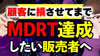 【MDRTは勲章🎖️？】生命保険営業パーソンは真の成功の道を進んでほしい [upl. by Asilej287]