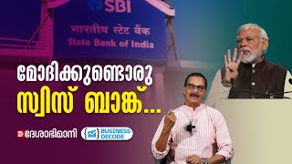 മോദിക്കുണ്ടൊരു സ്വിസ് ബാങ്ക് Modi  SBI  Electoral Bond  Business Decode [upl. by Yaned18]