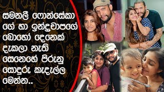 සමනලී ෆොන්සේකාගේ හා ඉන්ද්‍රචාපගේ සෙනෙහේ පිරුනු කැදැල්ල මෙන්නSamali Fonseka and Indrachapa Liyanage [upl. by Lindholm519]