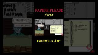 【Papers Please】ずっと真面目にいくよ？ゲーム実況 paperspleaseol シミュレーションゲーム [upl. by Margarette510]