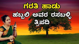 ಗರತಿಯ ಹಾಡು  1  Habbali Avara Rasaballi 2nd puc  ಹಬ್ಬಲಿ ಅವರ ರಸಬಳ್ಳಿ  Janapada Songs Kannada [upl. by Maggy]