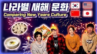 한국 미국 일본 중국 나라별 새해 문화 비교하기 Comparing Korean US Japanese amp Chinese New Years Culture [upl. by Darryn]