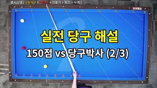 실전 당구 해설 150점 동호인 vs 당구박사 23 [upl. by Derrek542]