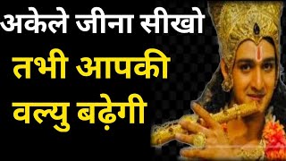 अकेले जीना सीखो तभी लोग आपकी वल्यु समझेगे  Motivational video  duniyasapnoki motivation [upl. by Georgette805]