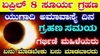 ಸೂರ್ಯ ಗ್ರಹಣ 2024 ಏಪ್ರಿಲ್ 8  Today Surya Grahan timings in karnataka  Today Solar eclipse  RG TV [upl. by Teirtza]