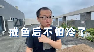 我戒色后的3个神奇变化，身体很好的请忽略 [upl. by Elizabet]