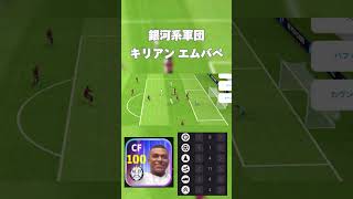 【銀河系軍団】キリアン エムバペefootball イーフットボール2024 [upl. by Yrrej]