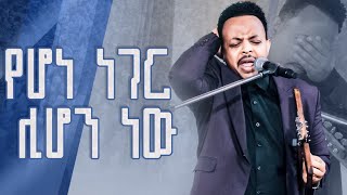 የሆነ ነገር ሊሆን ነውእጅግ እጅግ አስደናቂ አምልኮዘማሪ ዘካሪያስNew Worship Protestant Mezmur 2023Singer Zekariyas [upl. by Kabab714]